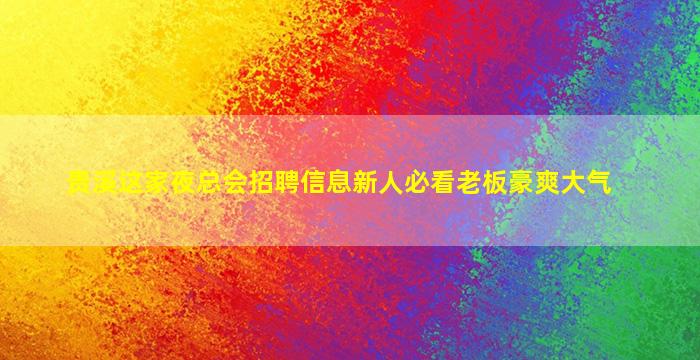 伊春夜场招聘